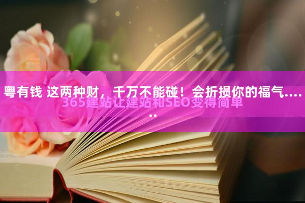 粤有钱 这两种财，千万不能碰！会折损你的福气......